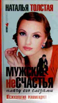 Книга Толстая Н. Мужские неСчастья, 11-12005, Баград.рф